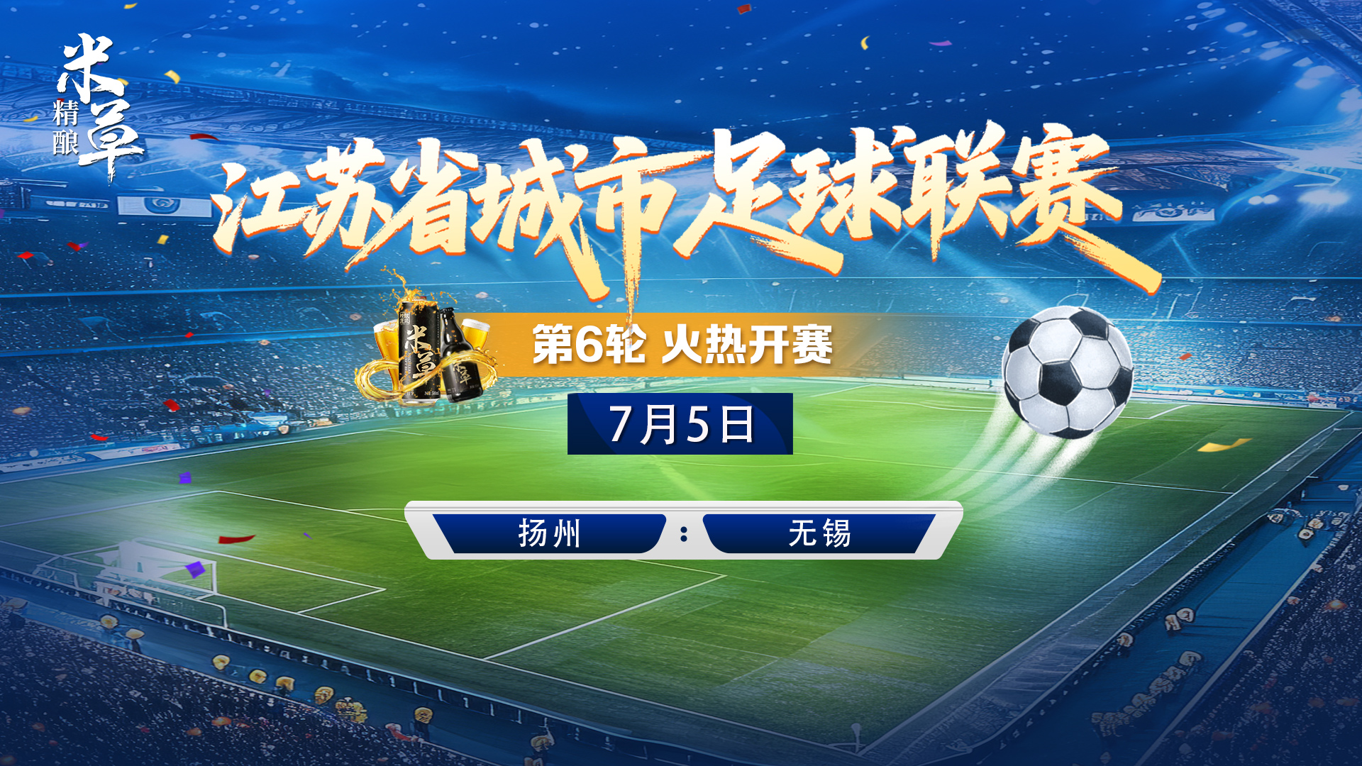江苏省城市足球联赛7月5日19:00扬州-无锡