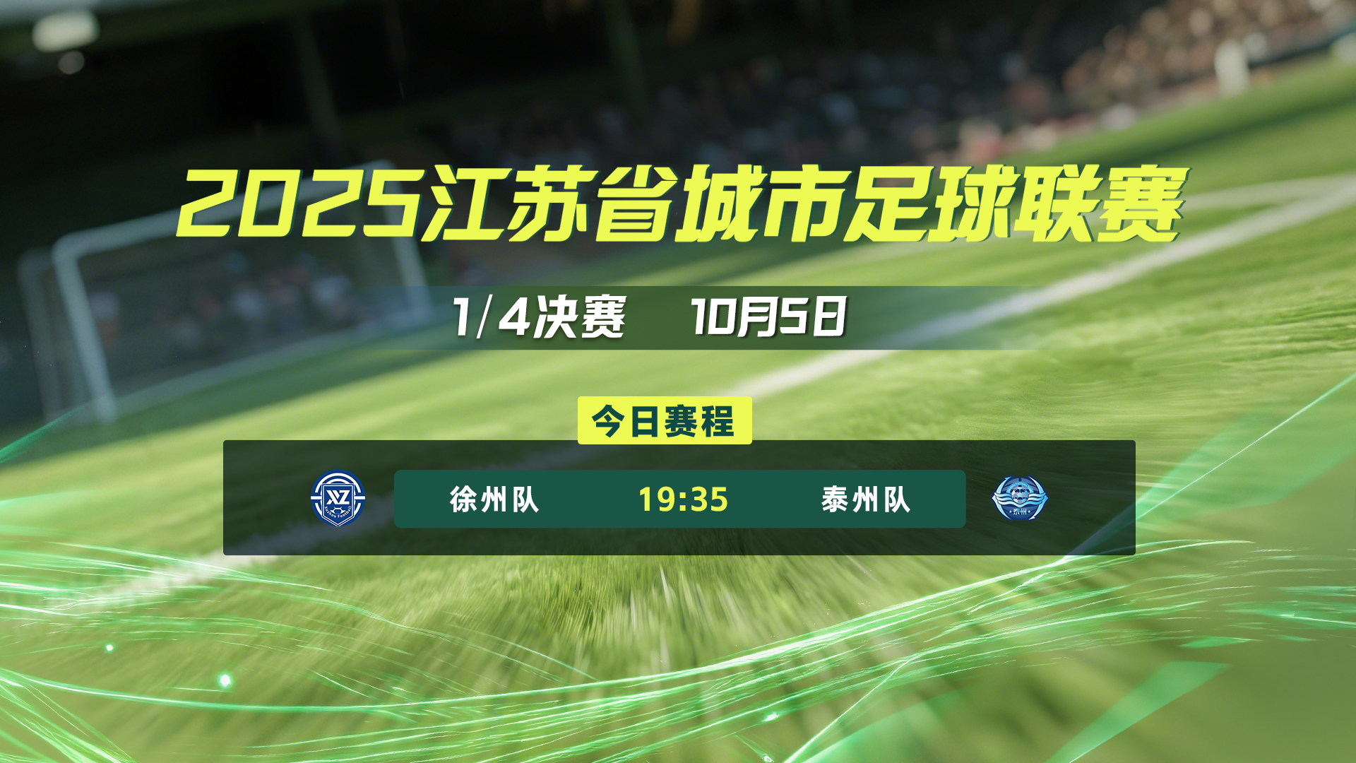 10月5日  徐州队-泰州队