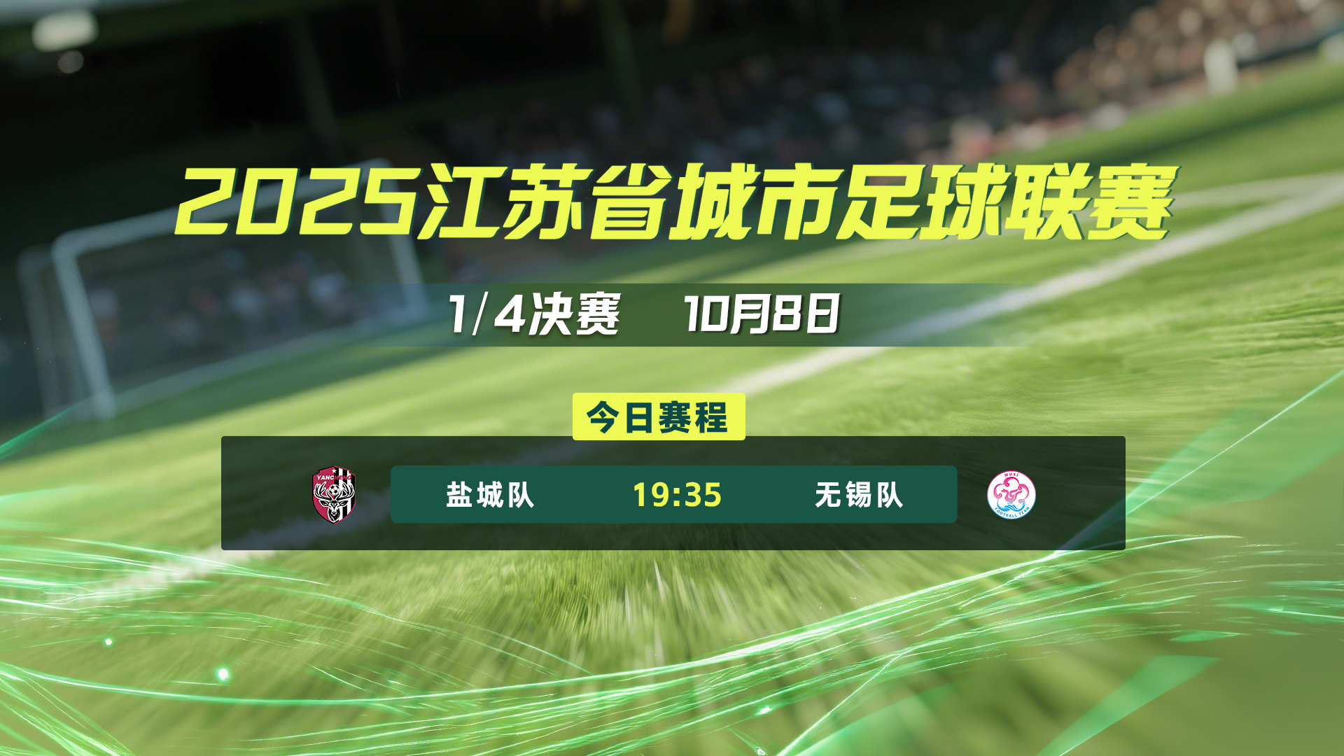 10月8日  盐城队-无锡队